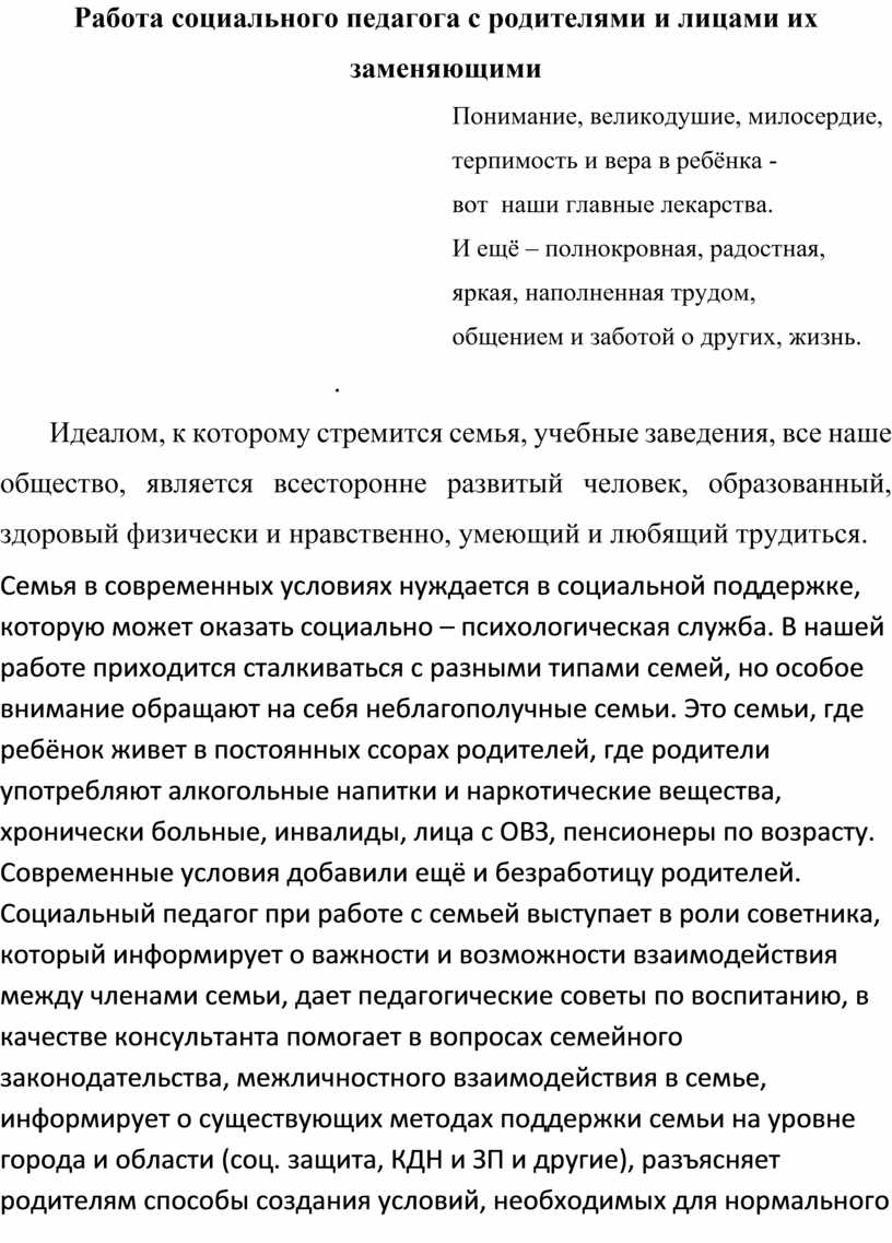 Работа социального педагога с родителями