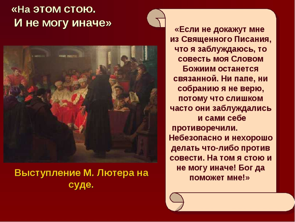 Начало реформации в европе 7. На том стою и не могу иначе. Суд над Лютером состоялся. Лютер на сем стою и не могу иначе. На этом я стою и не могу иначе кратко.