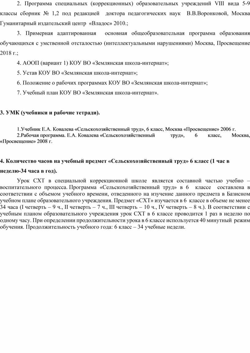 Рабочая программа по Сельскохозяйственному труду 6 класс.