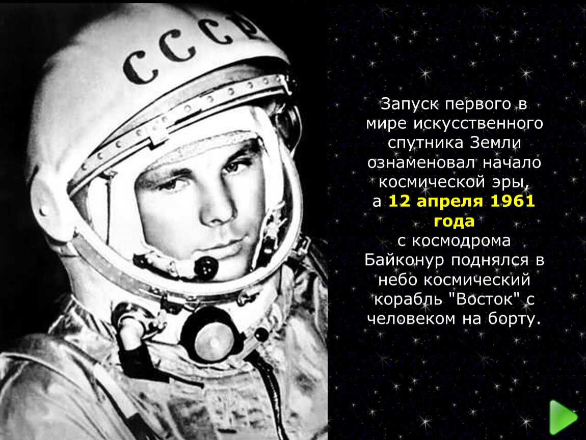 День космонавтики первый спутник. Первый космонавт земли. 12 Апреля первый полет человека в космос.