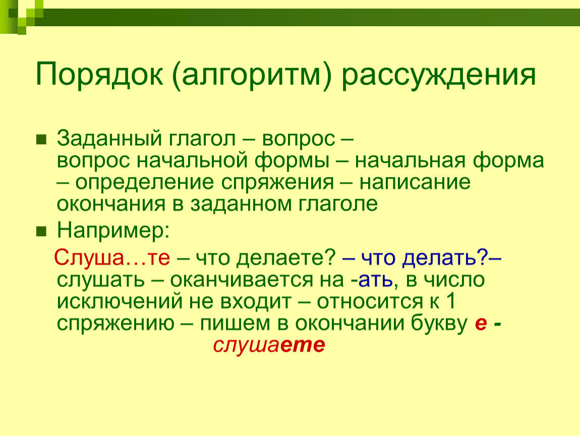 Глаголы задают вопросы. Спряжение глаголов алгоритм рассуждения. Алгоритм рассуждения. Глаголы по вопросам. Алгоритм рассуждения на уроках русского языка-.