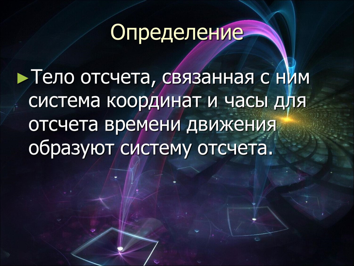 Дайте определение система отсчета