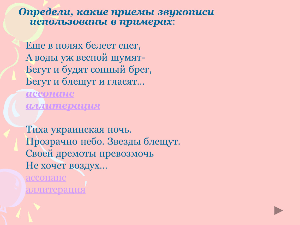 Определи какие приемы. Звукопись в стихотворении. Звукопись примеры в стихах. Стихи в которых есть звукопись. Стихотворение с использованием звукописи.