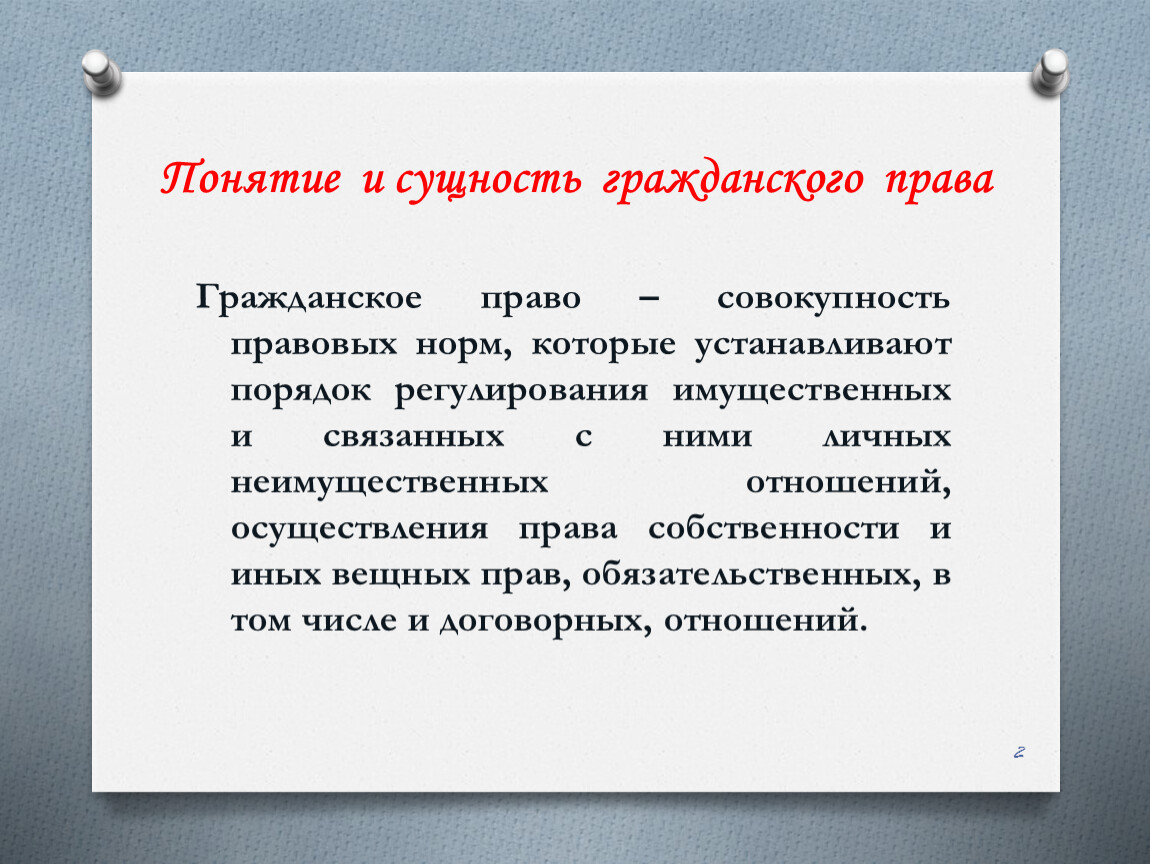 Сущность гражданского. Общие положения гражданского права. Основные положения гражданского права. Понятие и сущность гражданского права. Сущность гражданского права кратко.