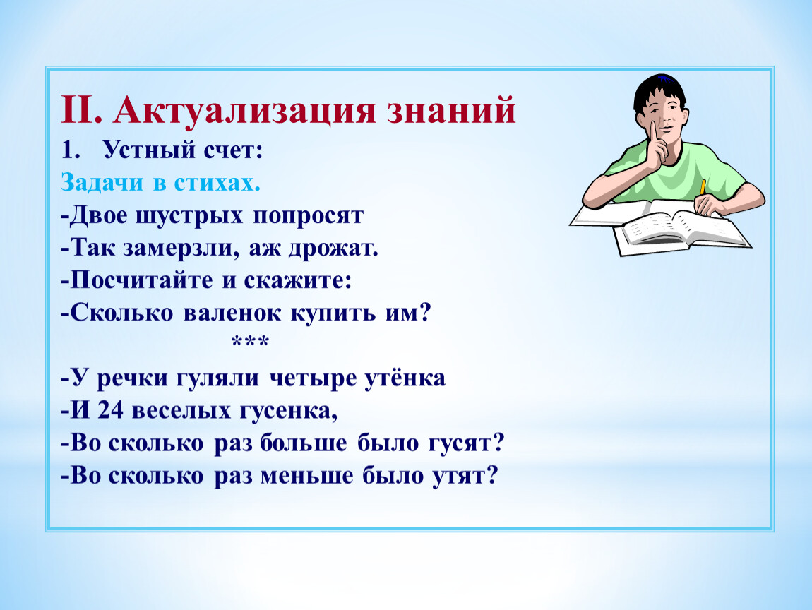 Расскажу сколько. Актуализация знаний на уроке. Актуализация знаний устный счет. Задачи актуализации знаний. Актуализация знаний на математике 4 класс.