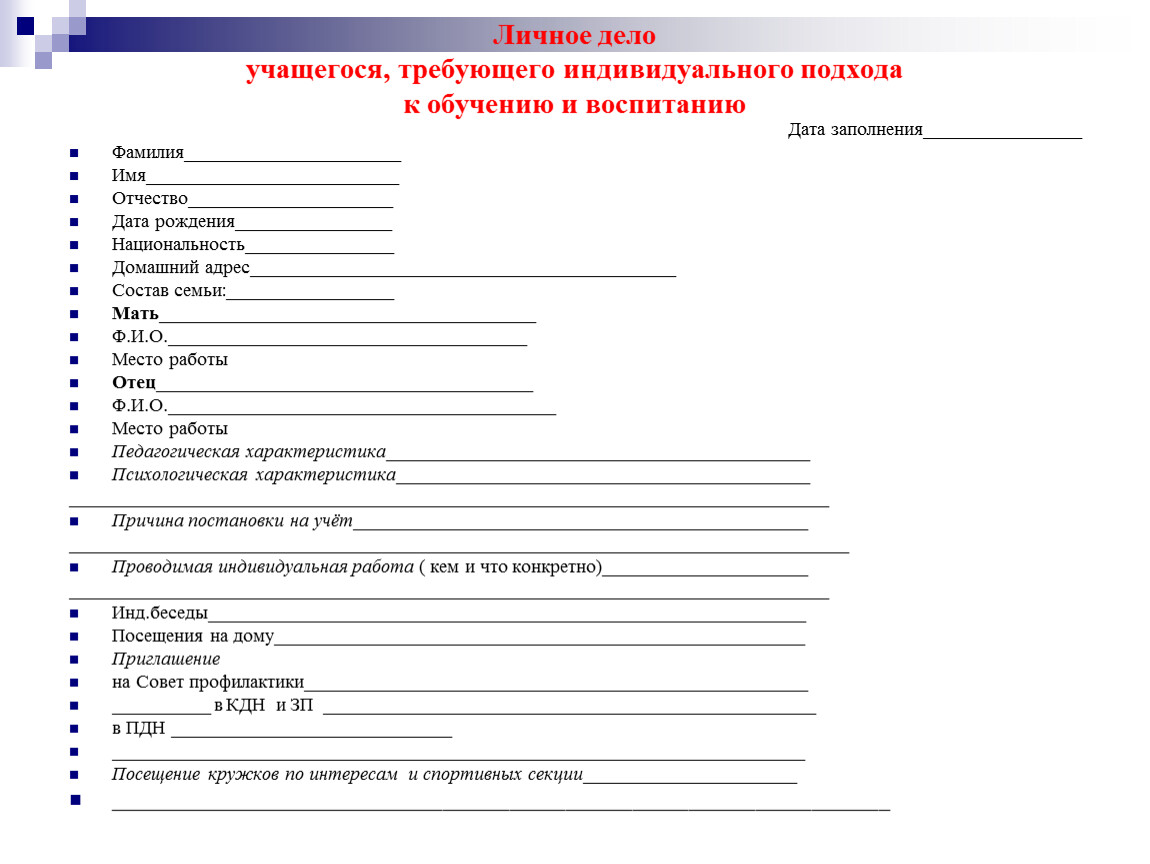 Как правильно заполнить личное дело обучающегося 1 класс образец