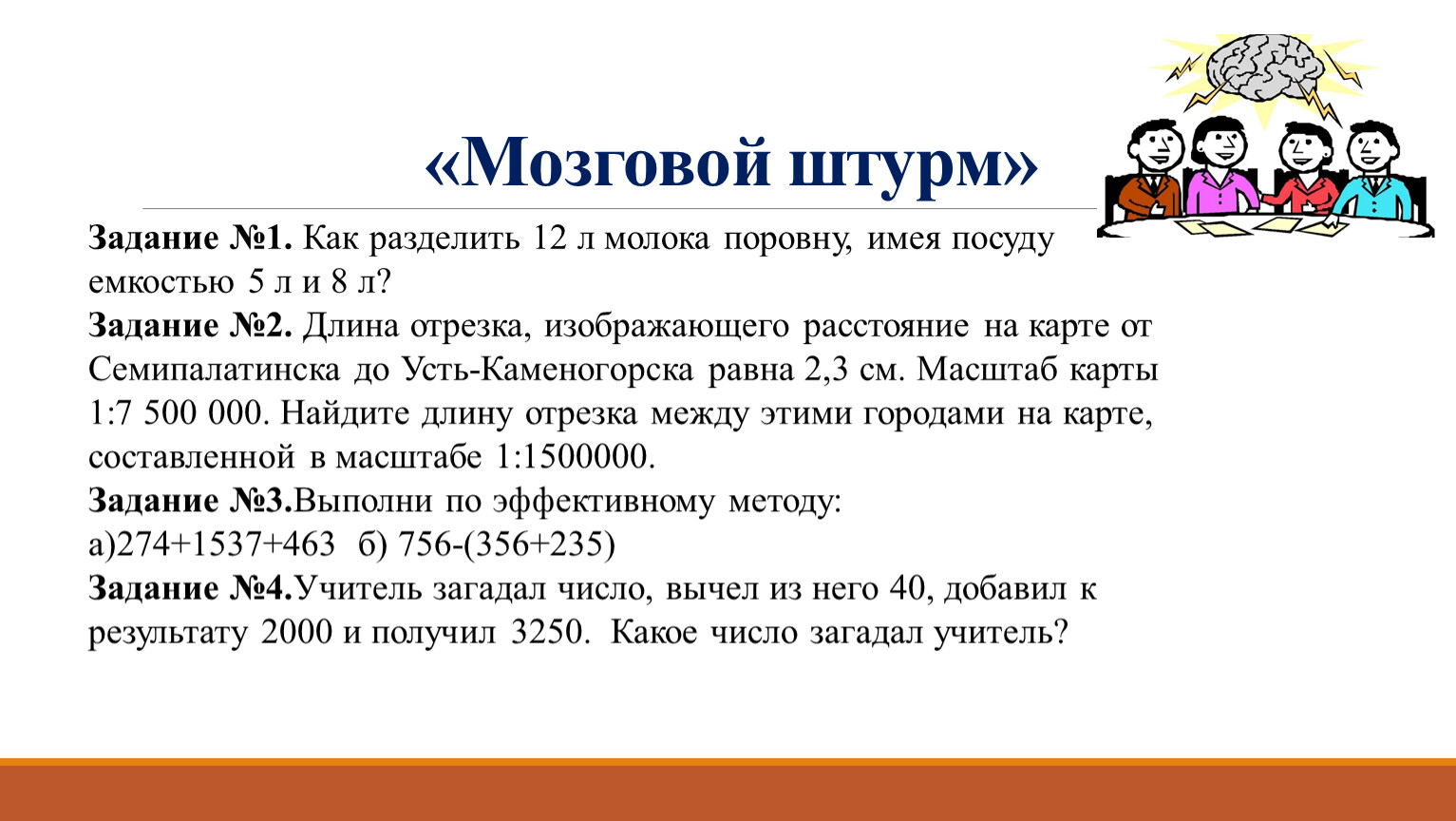 Какие числа делятся на 12. Задачи мозгового штурма. Задания для мозгового штурма. Задачи мозгового штурма для дошкольников. Упражнение мозговой штурм.