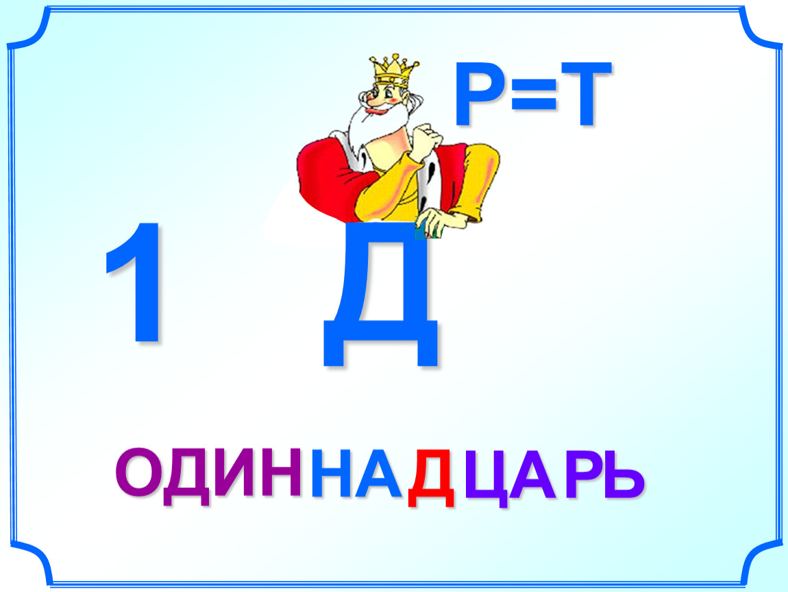 Д на 1