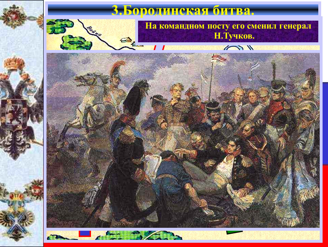 Князь багратион в бородинской битве. Багратион битва 1812. Багратион Бородино. Картина Багратион на Бородинском поле.