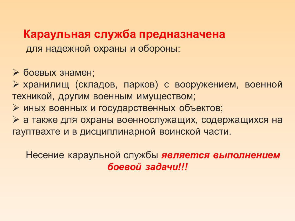 Для чего предназначена караульная служба. Караульная служба предназначена для. Организация караульной службы.