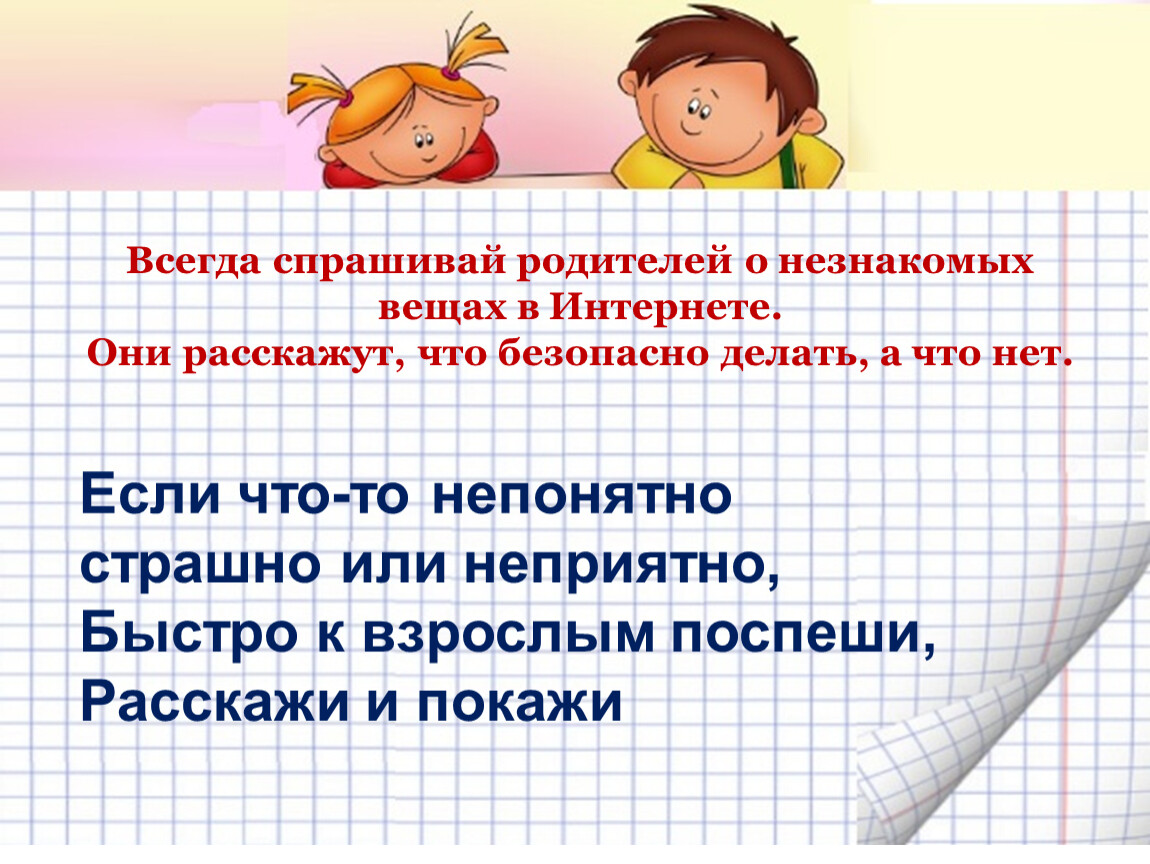 Задать всегда. Всегда Спрашивай родителей о незнакомых вещах в интернете. Расспросите Лоуренса о незнакомце. Спрашивай родителей. Всегда Спрашивай родителей.