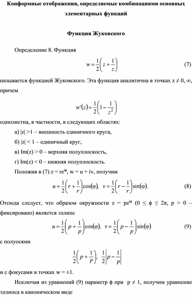 Функция Жуковского конформные отображения. Отображение функции Жуковского. Функция Жуковского ТФКП. Функция Жуковского Однолистность.