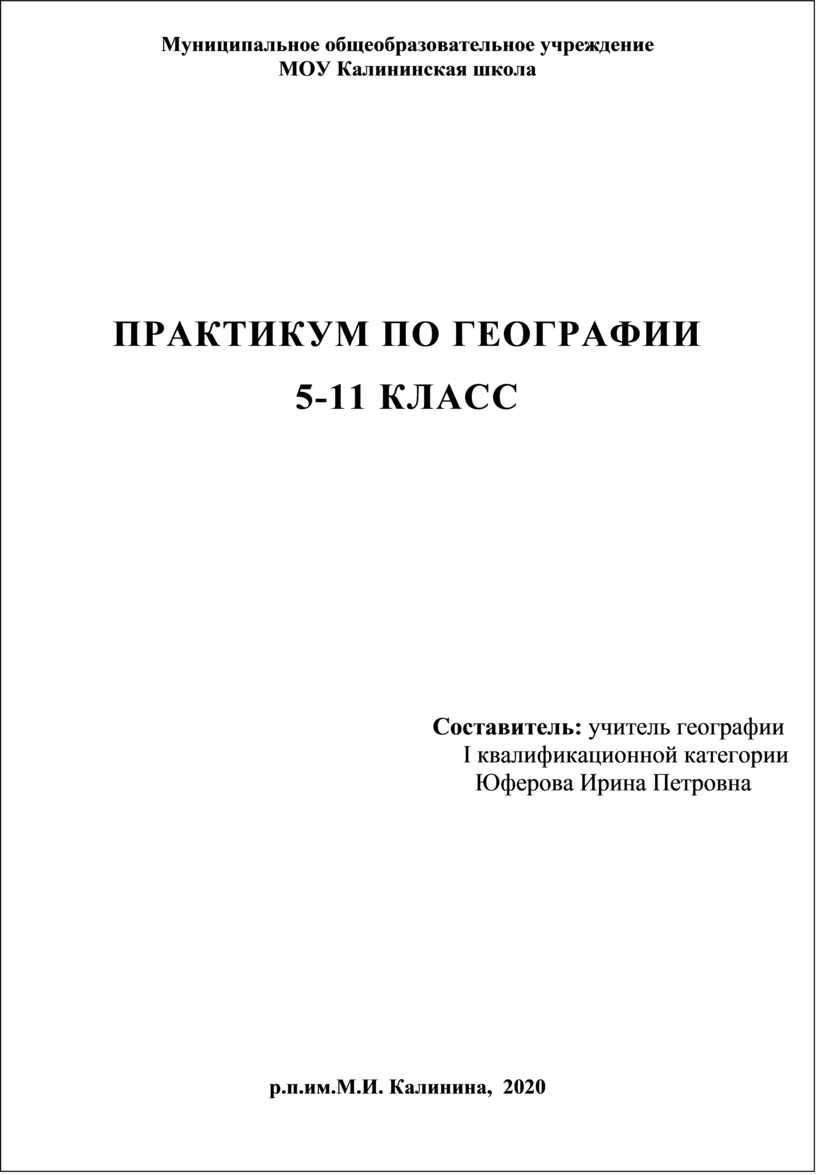 Практикум по географии 5- 11 классы