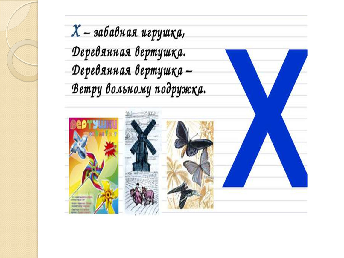 Звук х буква х презентация. Презентация буква х. Проект на букву х. Вещи на букву х. Буква х своими руками.