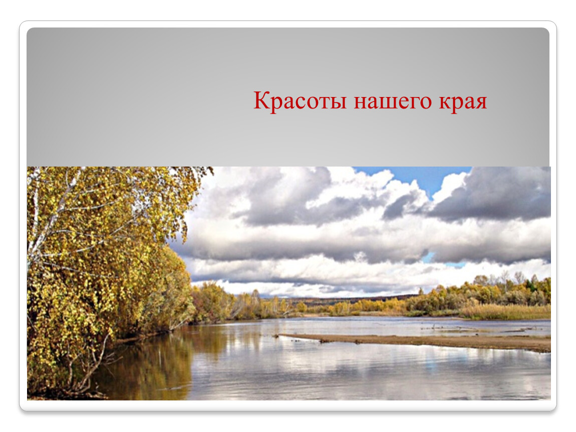 Тема наш край 4 класс. Родной край Иркутская область. Красота нашего края. Природа родного края Иркутская область. Разнообразие природы Иркутской области.