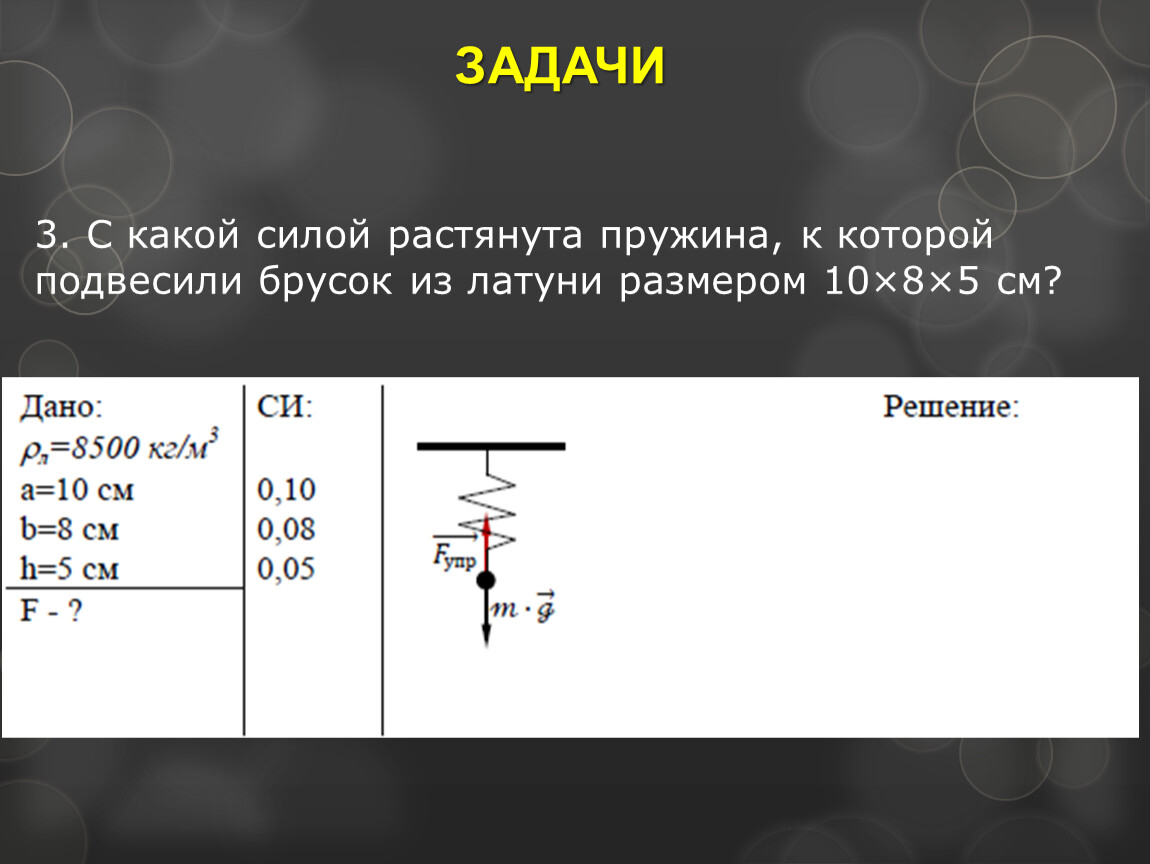 Определите силу тяжести действующую на брусок. С какоц силой растянуьа прудига. Сила с которой растягивается пружина. Задачи с пружинами по физике. Силы растягивающие пружины задачи.