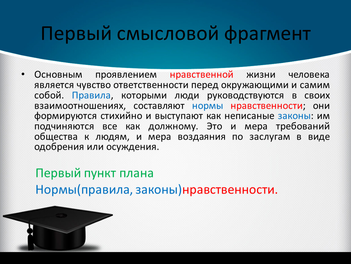 Выделил главную суть. Смысловой отрывок. Ответственность перед собой. Чувство обязанности перед людьми. Чувство ответственности перед обществом.