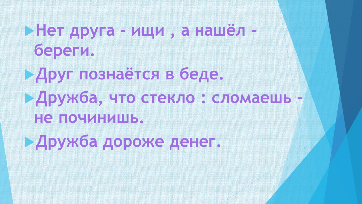 Пословица нет друга так ищи а найдешь. Нет друга ищи а нашел береги. Пословица нет друга ищи а нашел береги. Нет друга ищи. Пословица друга ищи а найдешь береги.