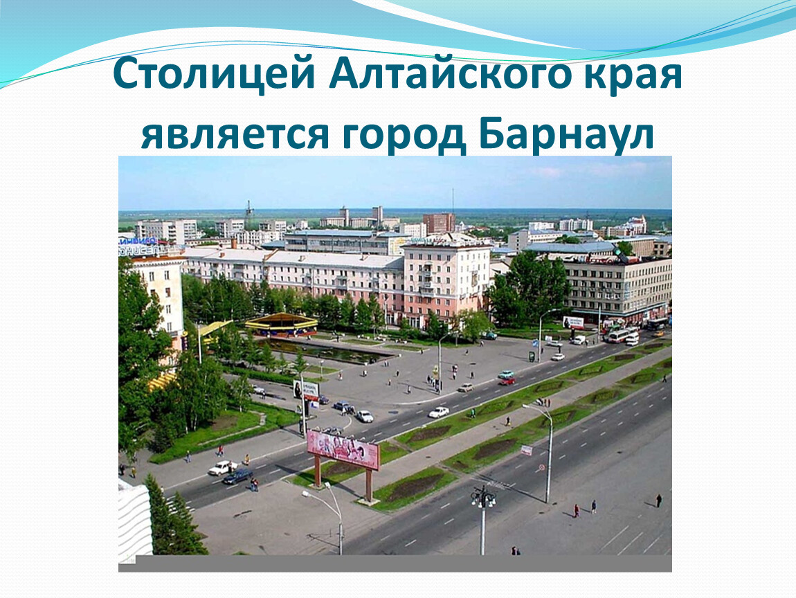 Презентация про барнаул