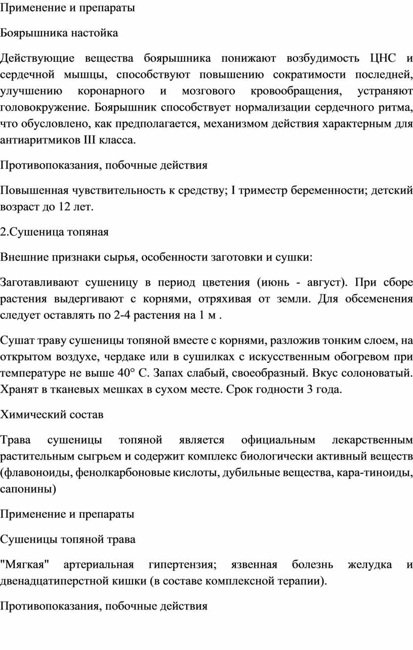 Методическая разработка практического занятия по теме: « Изучение ЛРС,  влияющего на сердечно-сосудистую систему: кардиот