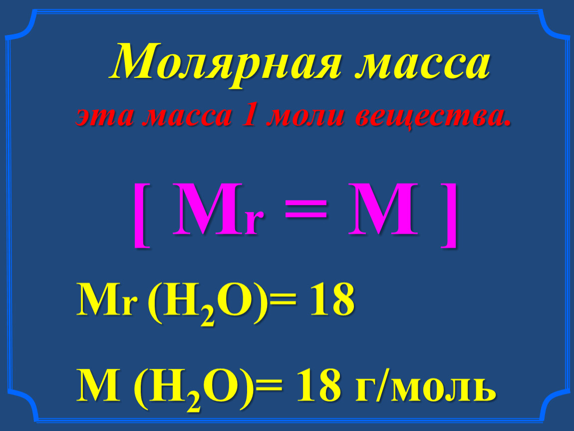 Молярная масса единица измерения. Молярная масса буква. Таблица молярных масс. Масса 1 моль вещества.