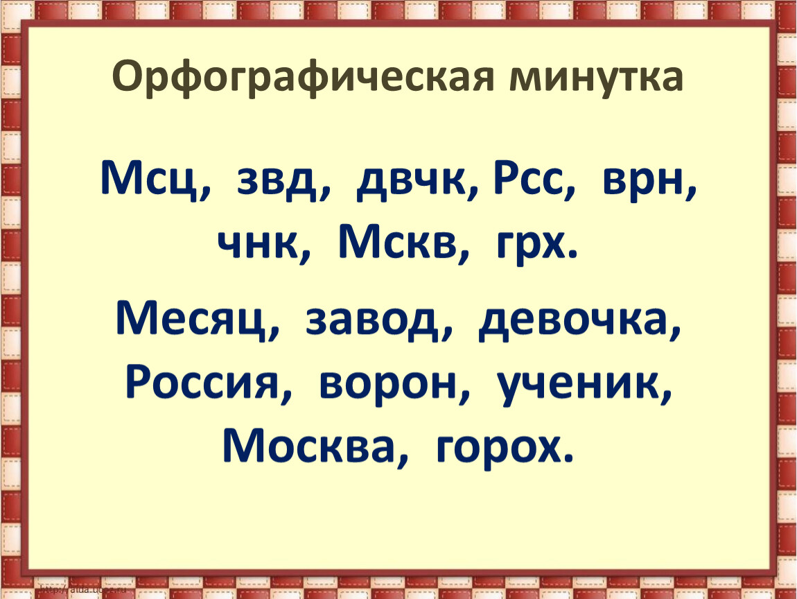 Орфографическая минутка карточки. Орфографическая минутка. Задания для орфографической минутки 2 класс. Орфографическая минутка 2 класс. Орфографические минутки 4 класс русский язык.