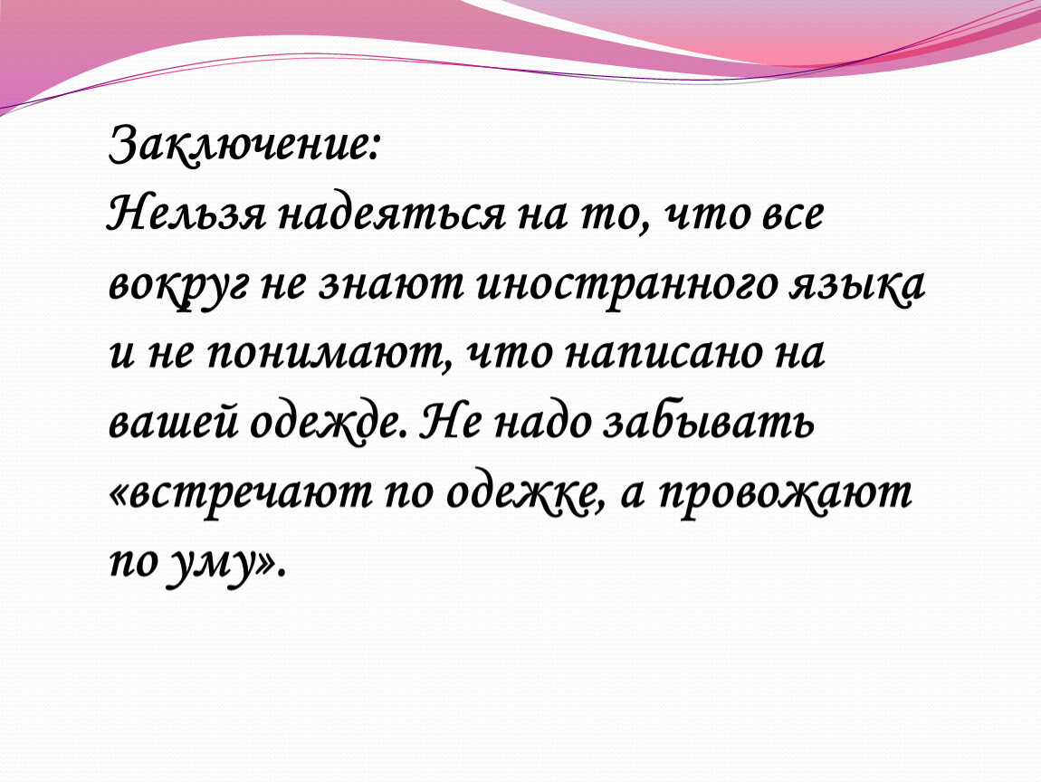 Нельзя заключить. Сочинение на тему по одежке встречают. Вывод на тему встречают по одежке. Сочинение рассуждение на тему по одежке встречают. По одёжке встречают по уму провожают сочинение.