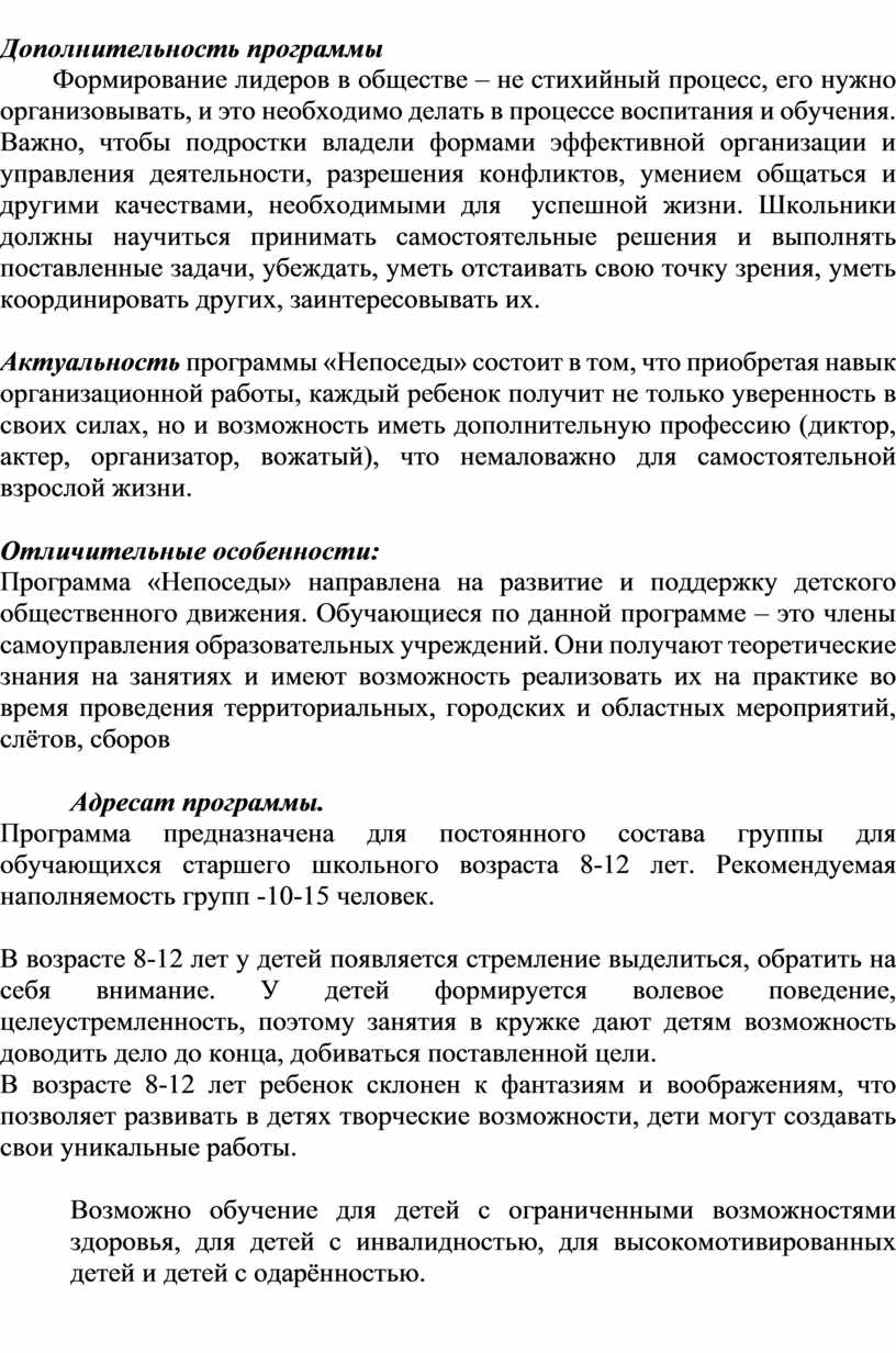 Дополнительность программы Формирование лидеров в обществе – не стихийный процесс, его нужно организовывать, и это необходимо делать в процессе воспитания и обучения