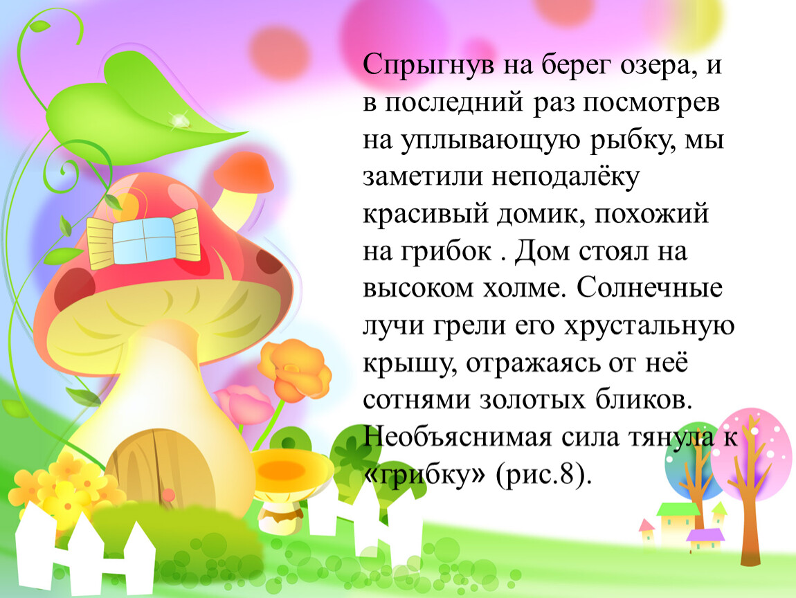 Спрыгнув на берег озера, и в последний раз посмотрев на уплывающую рыбку, мы заметили неподалёку красивый домик, похожий на грибок