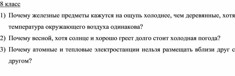 Почему железные предметы кажутся на ощупь холоднее, чем деревянные, хотя температура окружающего воздуха одинакова? 2)