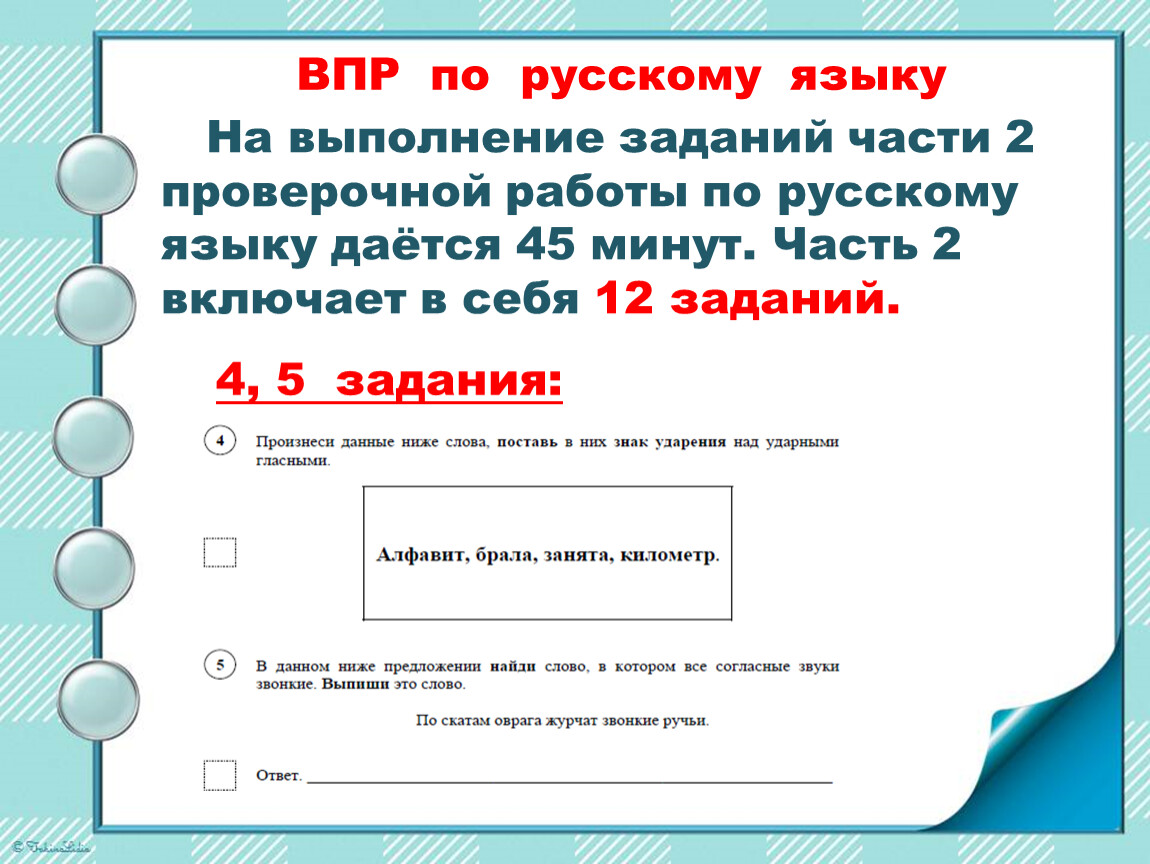 На выполнение заданий части 2 проверочной работы по русскому языку даётся 45 минут