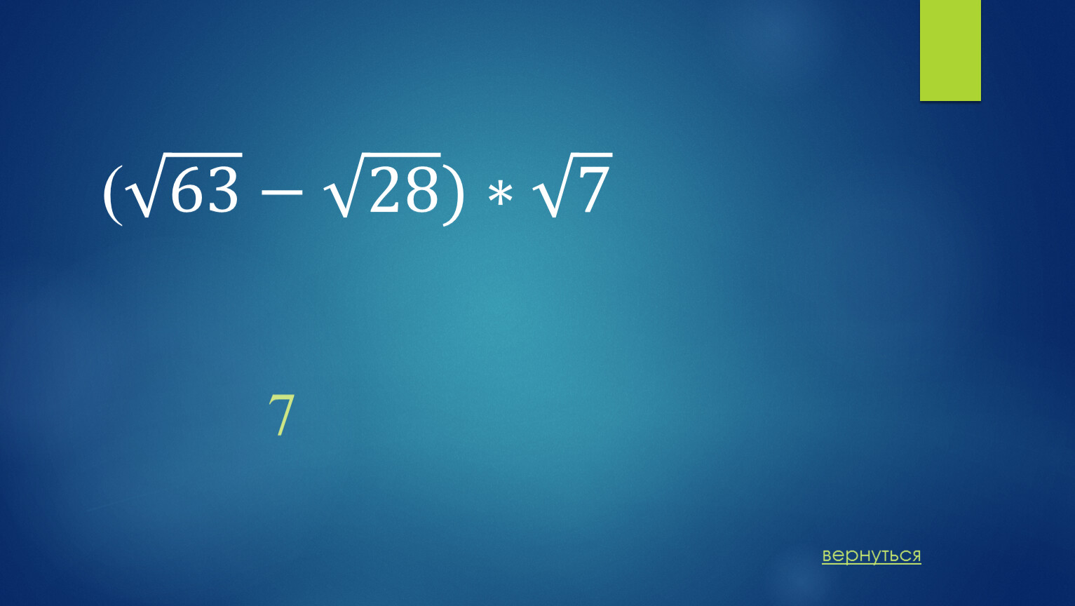 ( 63 63 63 63 − 28 28 28 28 )∗ 7 7 7 7 вернуться 7