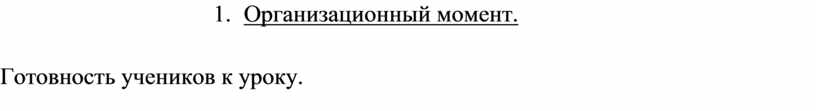 Организационный момент. Готовность учеников к уроку