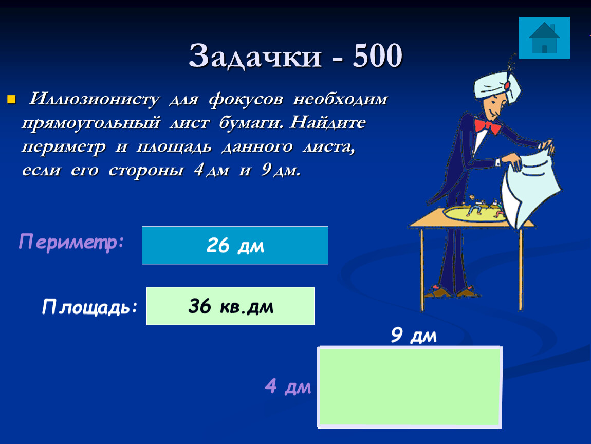 Периметр дм. Иллюзионисту для фокусов необходим прямоугольный лист бумаги. Иллюзионист для фокусов необходим прямоугольник из бумаги. Иллюзионисту для фокусов необходим прямоугольник из бумаги 36 дм.