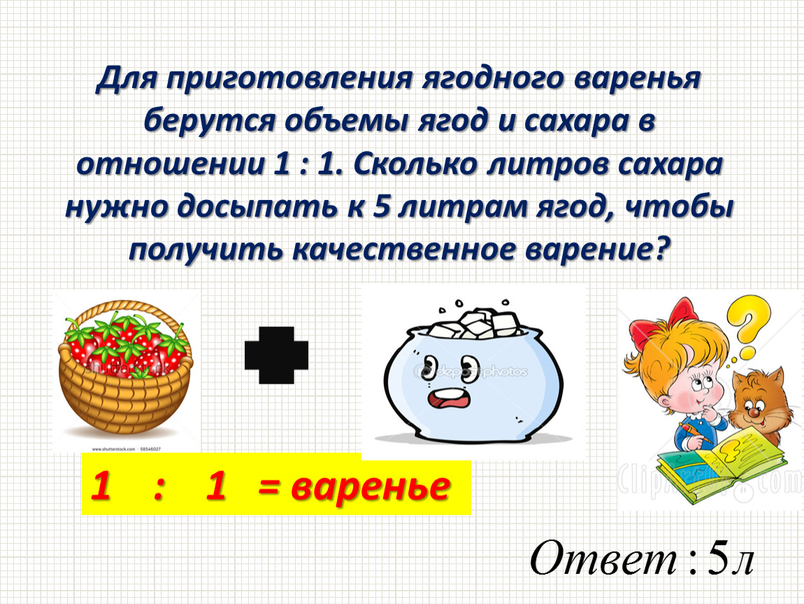 Деление в данном отношении 6. Деление чисел в данном отношении 6 класс Никольский. Задача про приготовление варенье с ответами. Задачи для 4 класса с ответами про варенье и ягодный. Деление листа в соотношении 1:3.