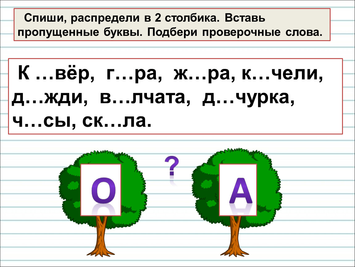 Вставлять и подбирать буквы. Вставь пропущенные буквы 1 класс карточки. Слова с пропущенными буквами 1 класс. Вставить пропущенные буквы согласные. Вставить букву в слово 1 класс.