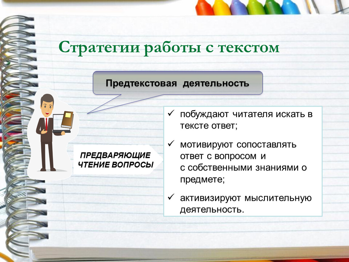 Воздействие текста на читателя. Предтекстовая деятельность. Стратегии работы с текстом. Предтекстовая деятельность приемы. Универсальные методы работы с текстом.