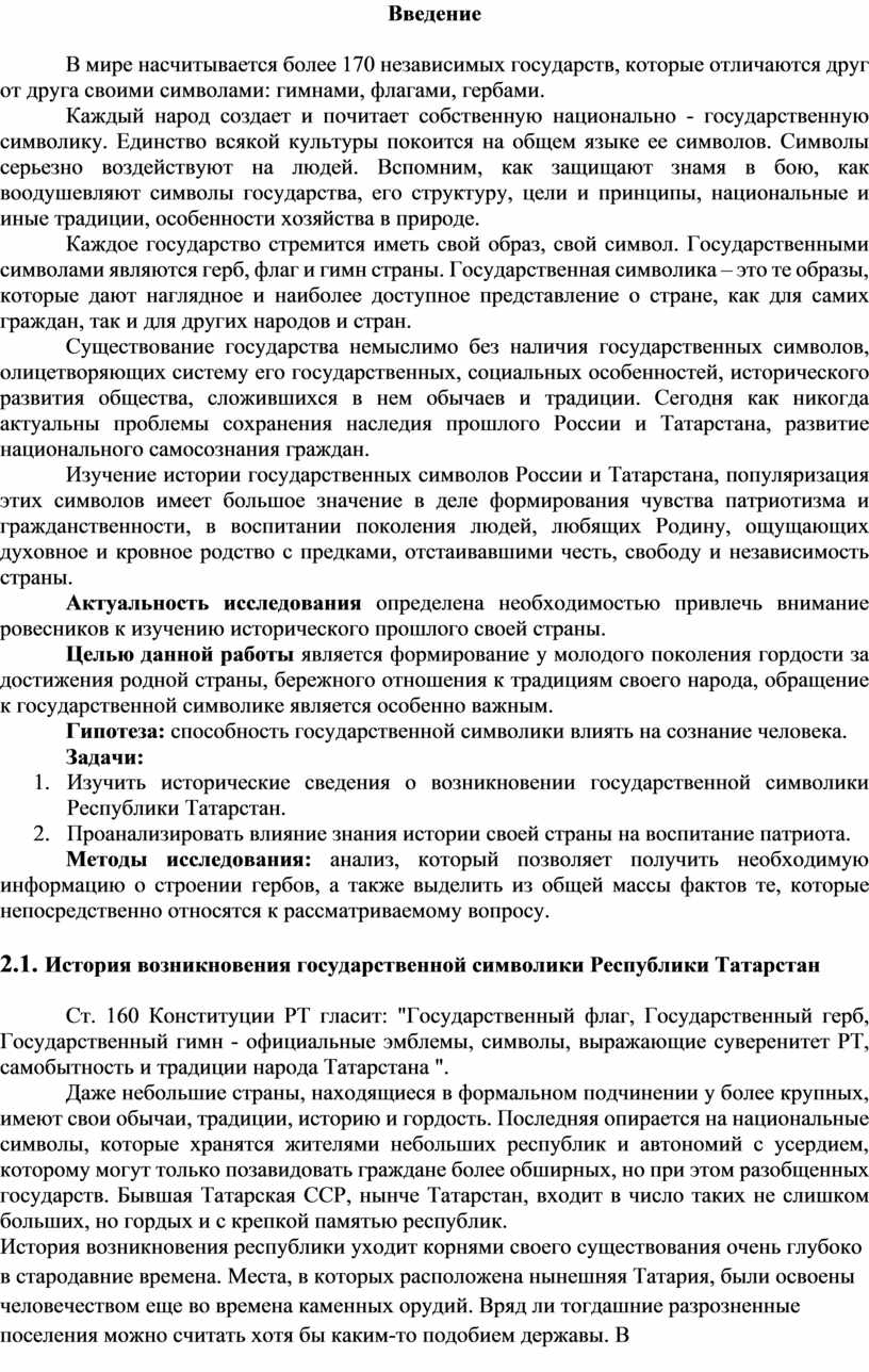 Исследовательская работа по теме «Государственная символика Республики  Татарстан»