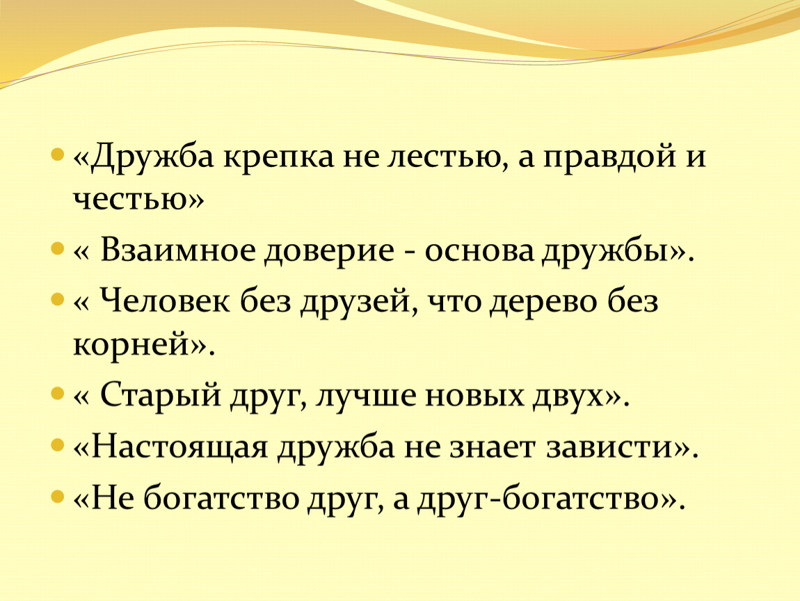 Дружба правдой крепка. Дружба крепка не лестью а правдой и честью. Основы дружбы. Предложения о дружбе. Пословица Дружба крепка не лестью а правдой и честью.