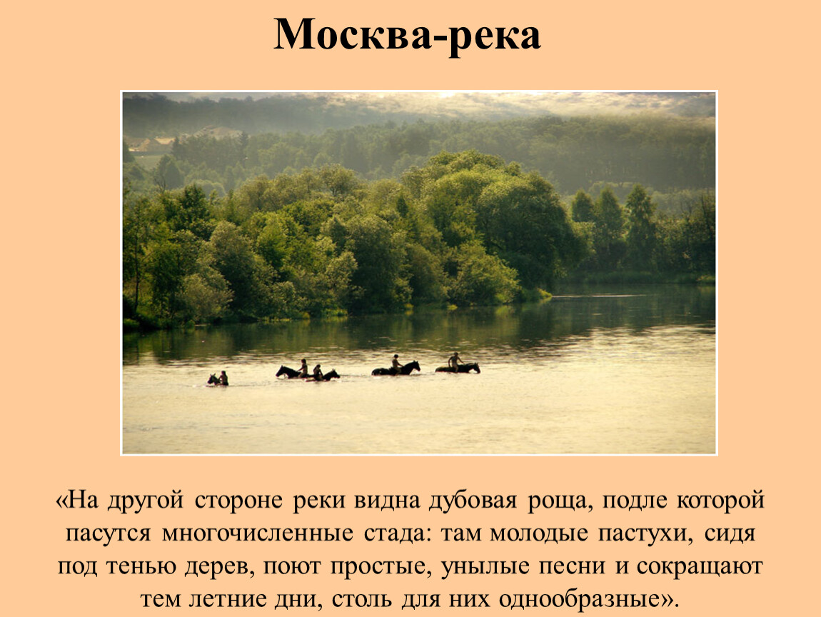 Краткий пересказ москва река. Пейзаж в бедной Лизе Карамзина. Другая сторона реки.