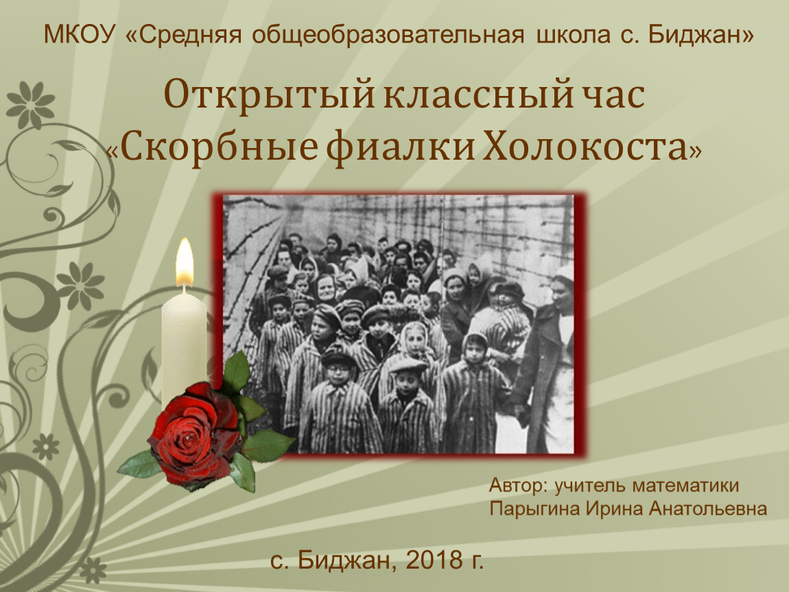 Отчет о мероприятии о холокосте. Скорбные фиалки Холокоста. Скорбные фиалки Холокоста презентация. Фиалка Холокоста. Символ Холокоста фиалка.