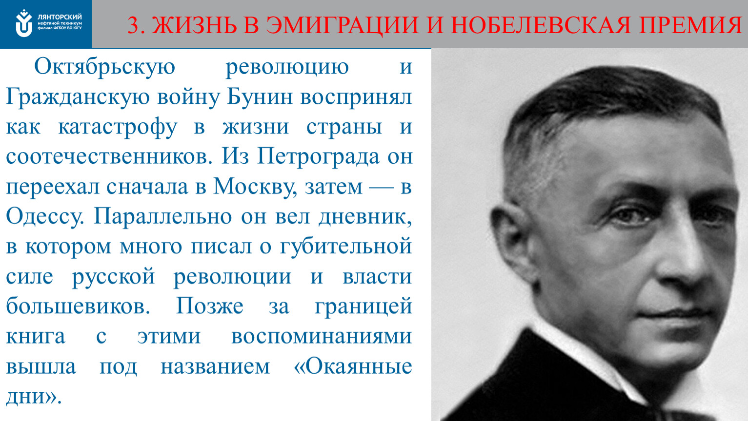 Жизненные русские. Имеграци и премия Бунина. Бунин в эмиграции и Нобелевская премия. Бунин эмигрирует и до конца дней живёт. Оценка Бунина деятельности русской эмиграции..