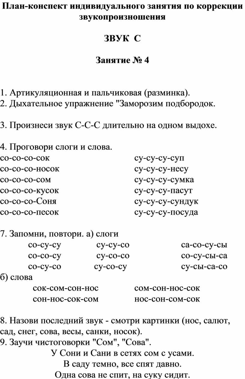 Индивидуальный план коррекции звукопроизношения