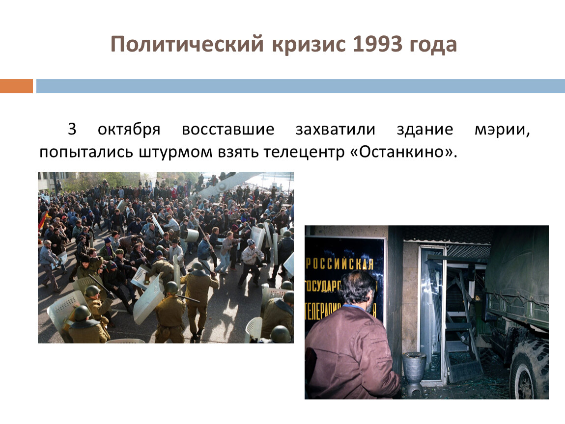 Октябрьский кризис 1993. Политический кризис 1993 года.
