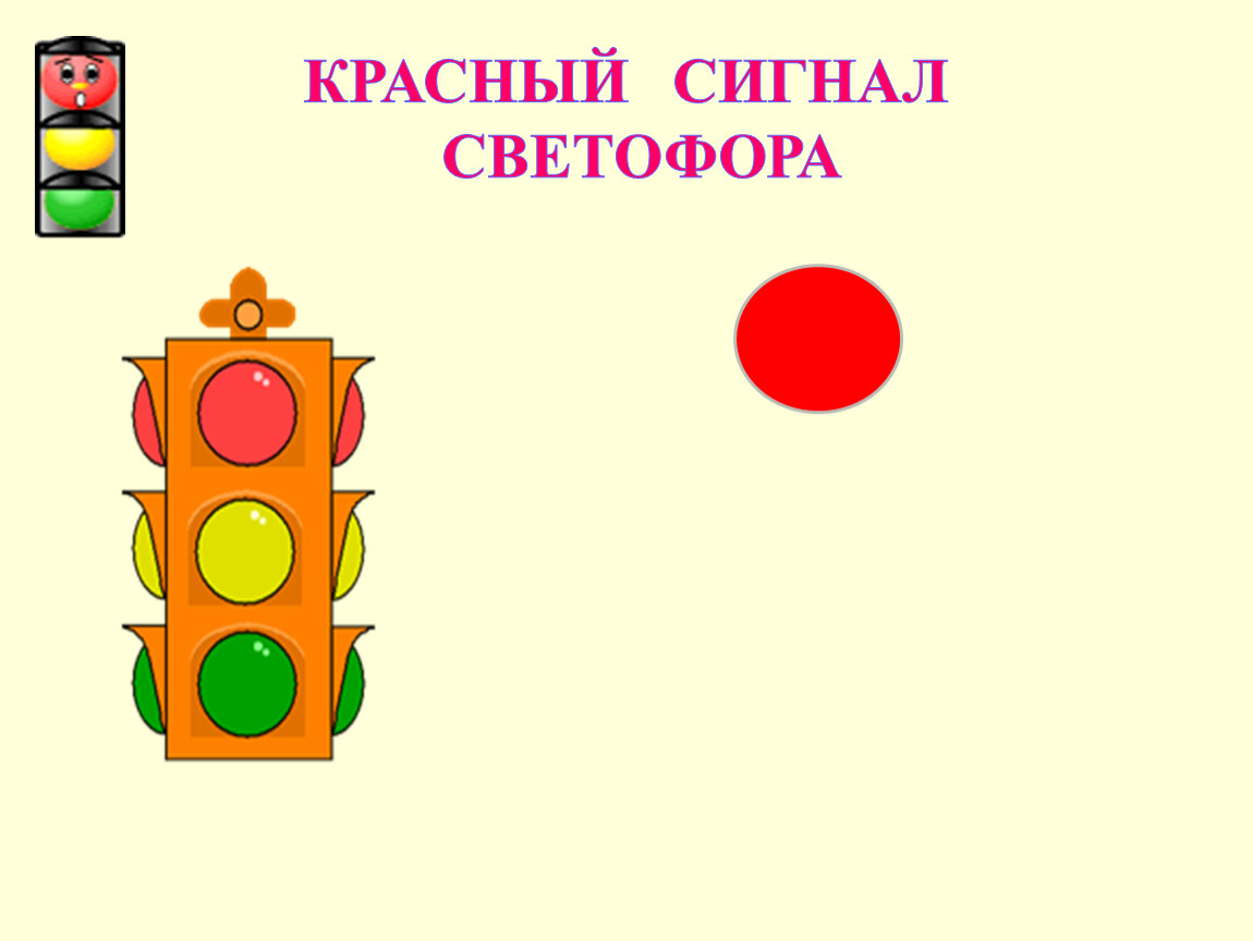 Красный цвет светофора картинка для детей