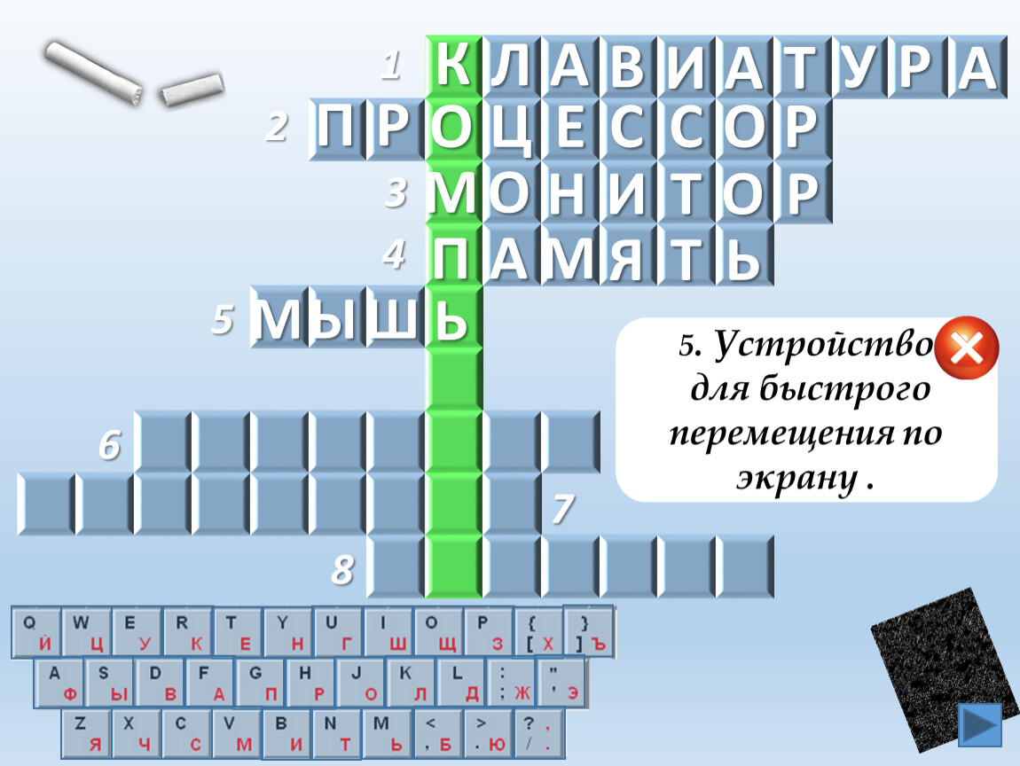 Приставка кроссворд 7. Другое название жесткого диска. Устройство для быстрого перемещения по экрану. Другое название жесткого диска Винчестер. Другое название жёсткого диска 9 букв.