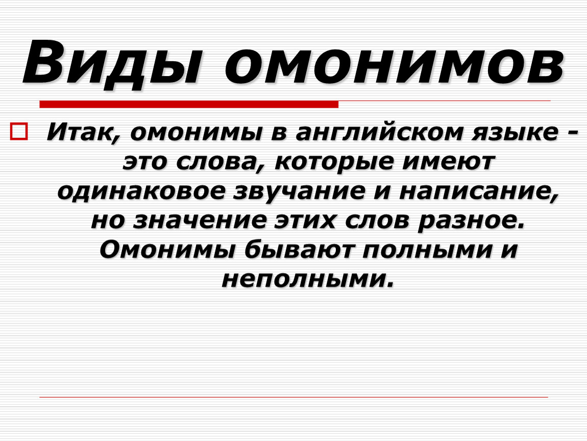 Что такое омонимы примеры. Омонимы. Что такое омонимы в русском языке. Виды омонимов. Грамматические омонимы в английском языке.