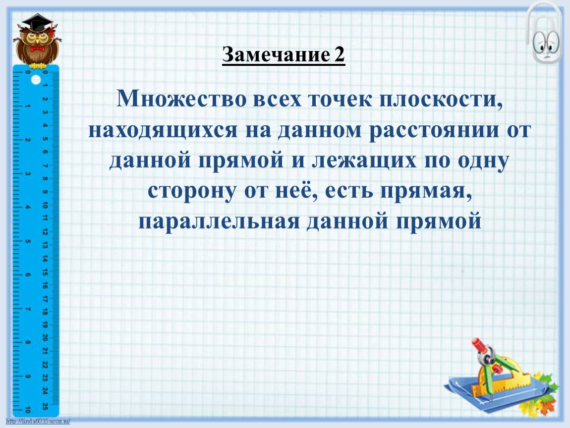 Лежат по одну сторону. Множество всех точек плоскости находящихся на данном. Замечание 2 множество всех точек плоскости находящихся на данном. Докажите что множество всех точек плоскости находящихся. Замечание все точки плоскости расположенные по одну.