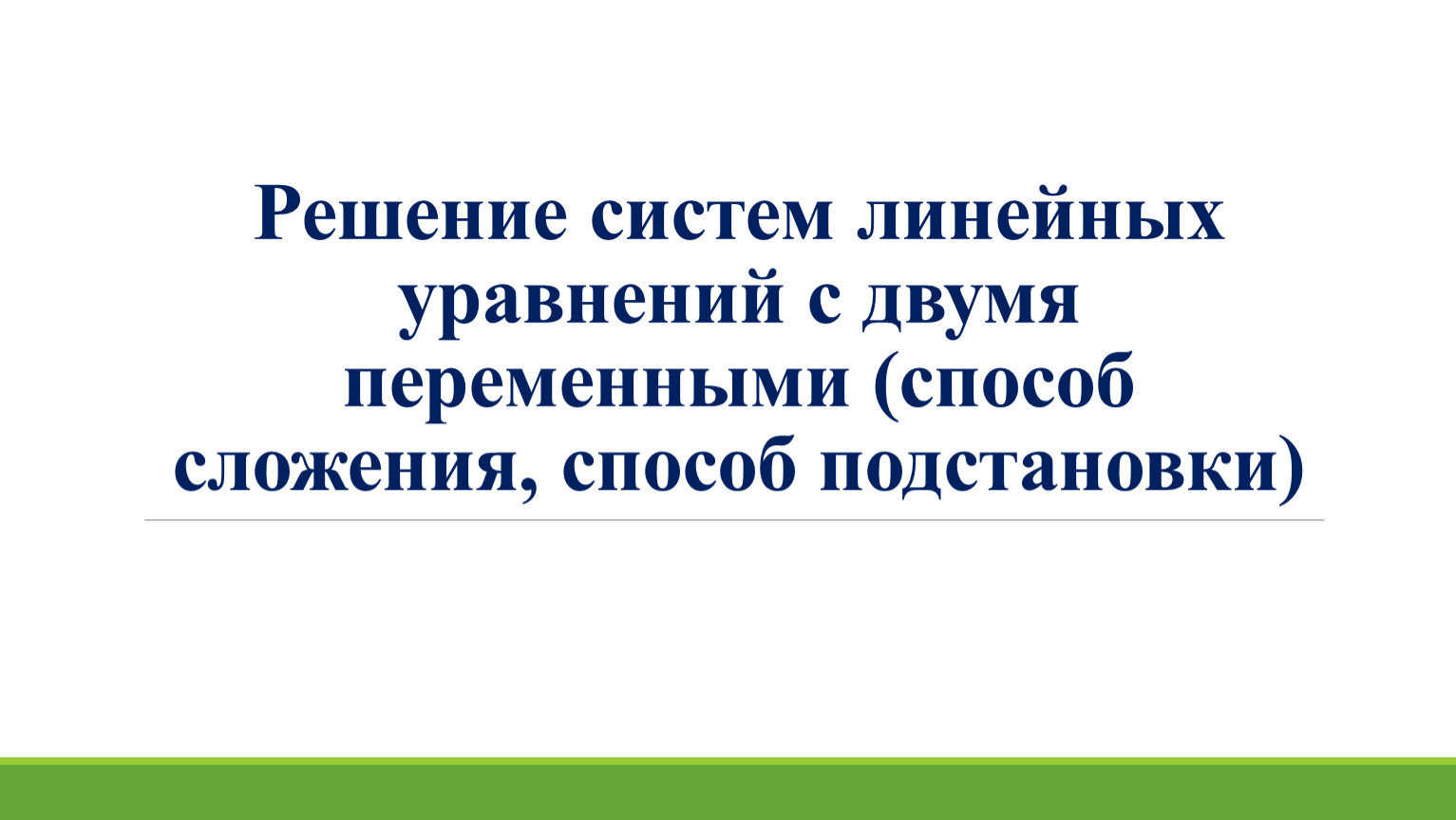 5. Решение системы линейных уравнений с двумя переменными. Вариант 2