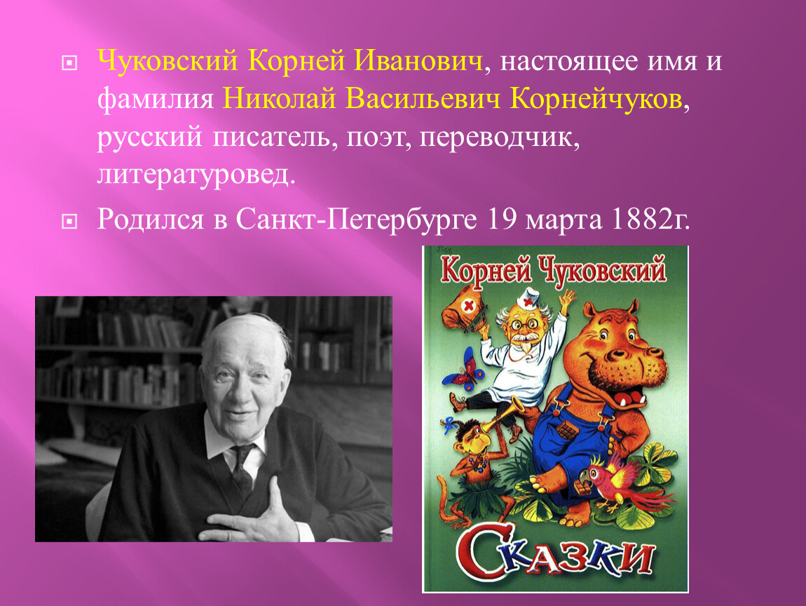 Биография чуковского для детей начальной школы